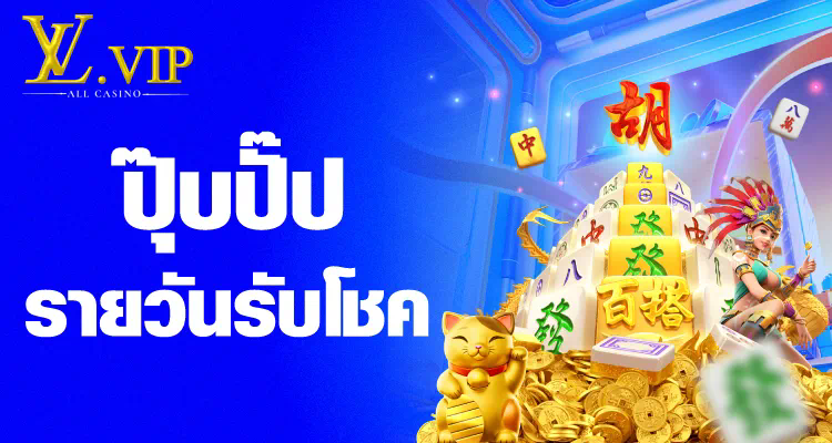 การทดลองเล่นเกม Vivo Slot และประสบการณ์การผจญภัยในโลกของเกมสล็อตออนไลน์